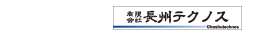 長州テクノス
