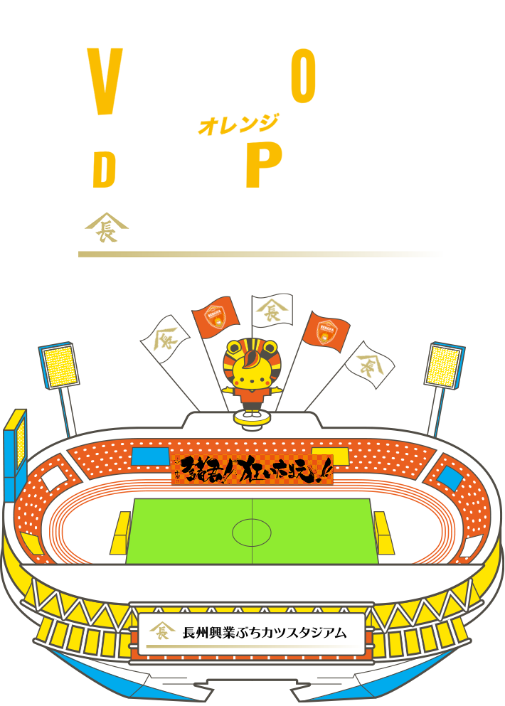 みんなでつくるスタジアム バーチャルRENOFAスタジアム
